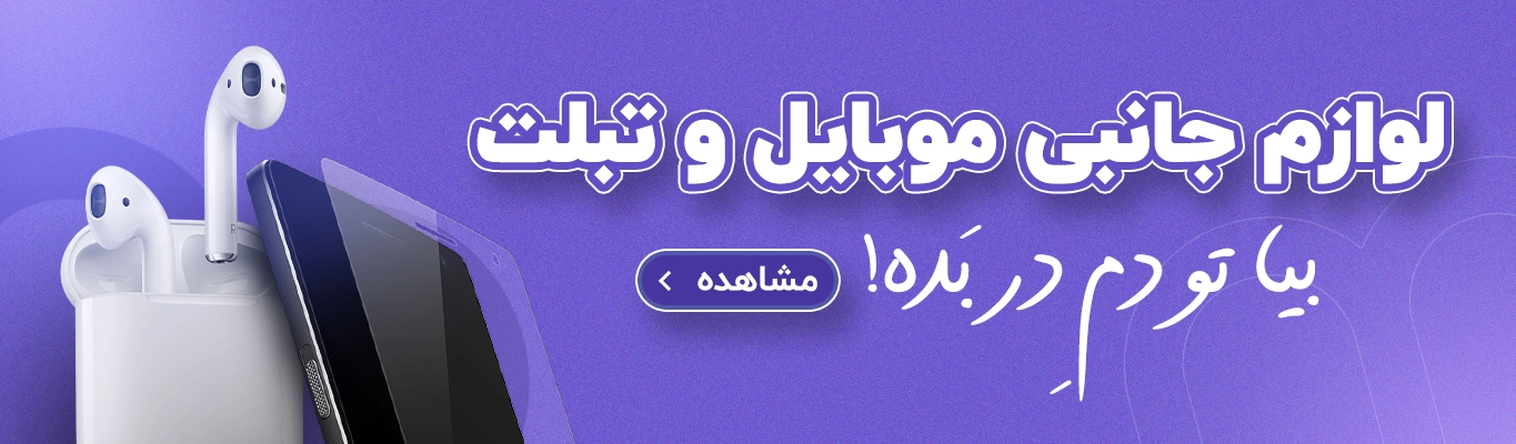 فروش انواع لوازم جانبی موبایل