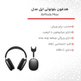 هدفون بلوتوثی اپل ایرپادمکس 2 مدل AirPods Max 2 2026 با گارانتی
